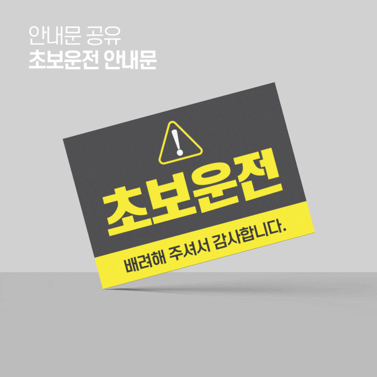 초보운전 안내문 공유 초보운전 스티커를 부착하는 것이 운전에 도움이 될까요?
