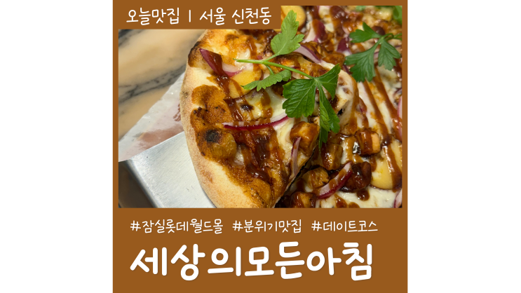 서울 레스토랑 세상의모든아침 잠실 롯데월드몰맛집 실내데이트코스 추천 서울 레스토랑 세상의모든아침 잠실 롯데월드몰맛집 실내데이트코스 추천