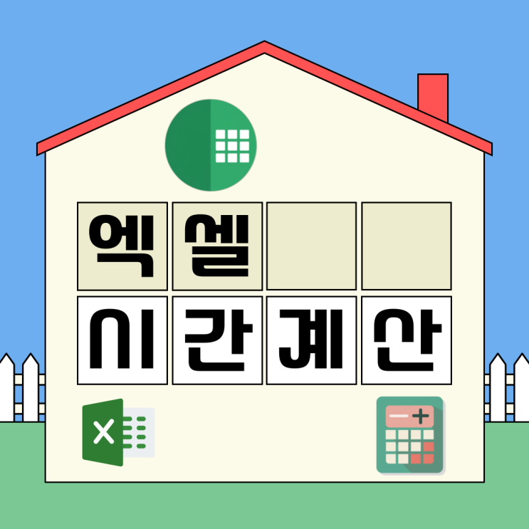  엑셀 시간계산 합계 더하기 덧셈 뺄셈 방법