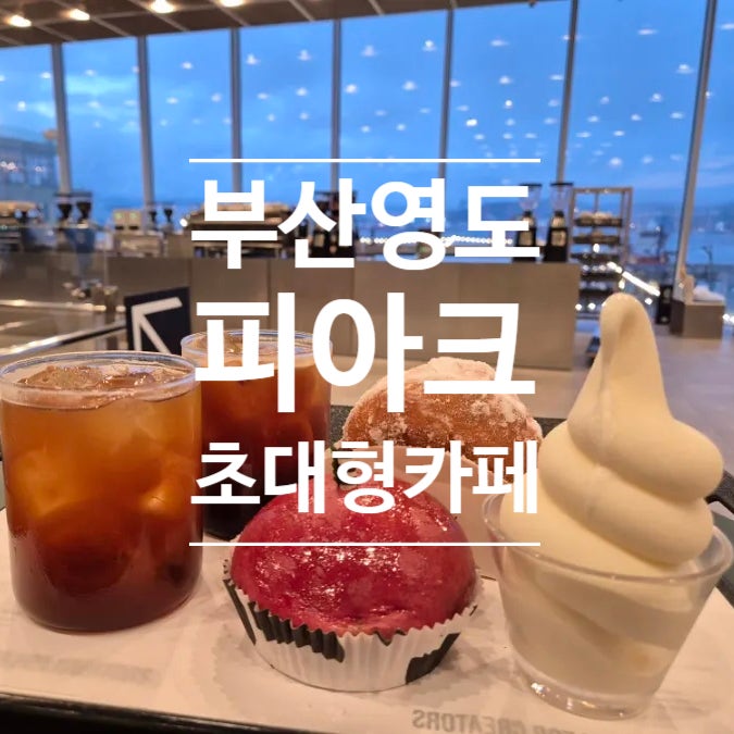  부산 영도 피아크 대형카페 부산실내데이트