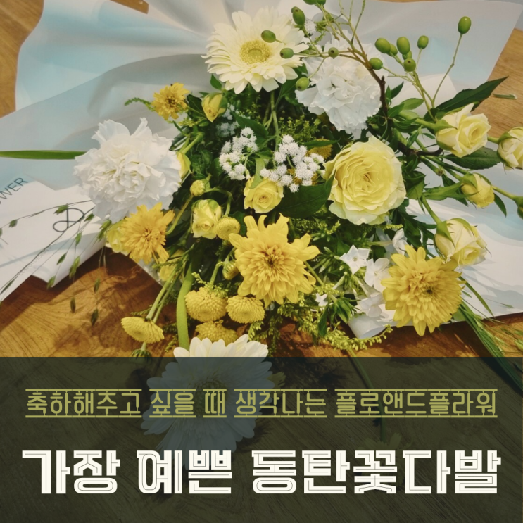  동탄 꽃집 향기담은 꽃다발 개나리공원 플로앤드 플라워