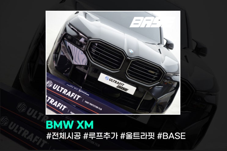  BMW XM PPF, 베이스로 왔어요