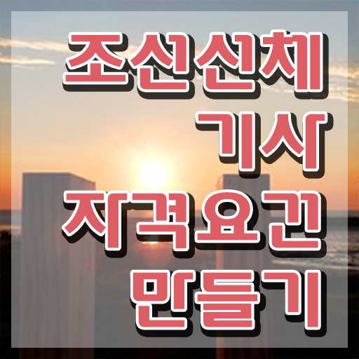  조선선체기사 시험 접수 조선선체기사 시험응시조건 온라인 수업으로 간편하게 끝낸 방법