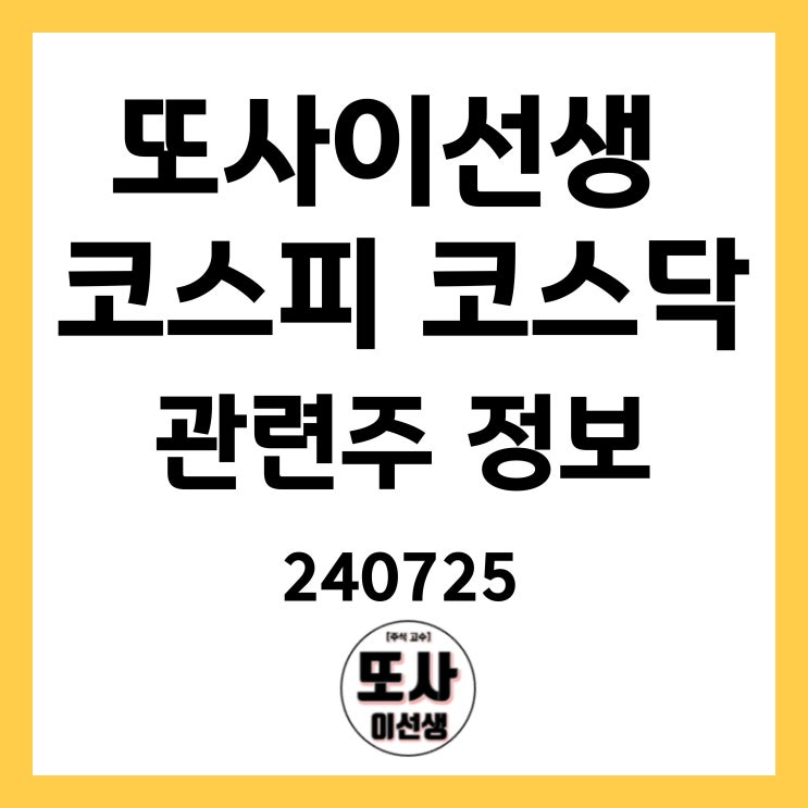  또사이선생 코스피 코스닥 관련주 정보 240725