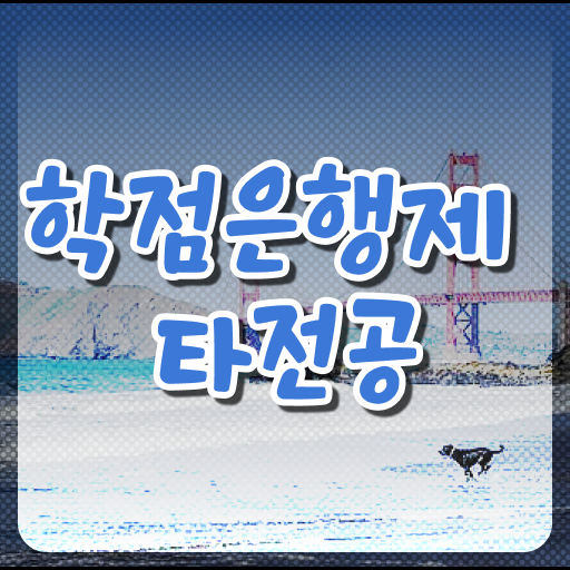  학점은행제 학교 , 연락주세요 . 비용 절감 기간 단축 노하우 정리했어요
