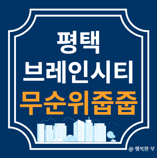  평택 브레인시티 5BL 대광로제비앙 그랜드센텀 무순위 줍줍 임의공급(1차)  분양정보