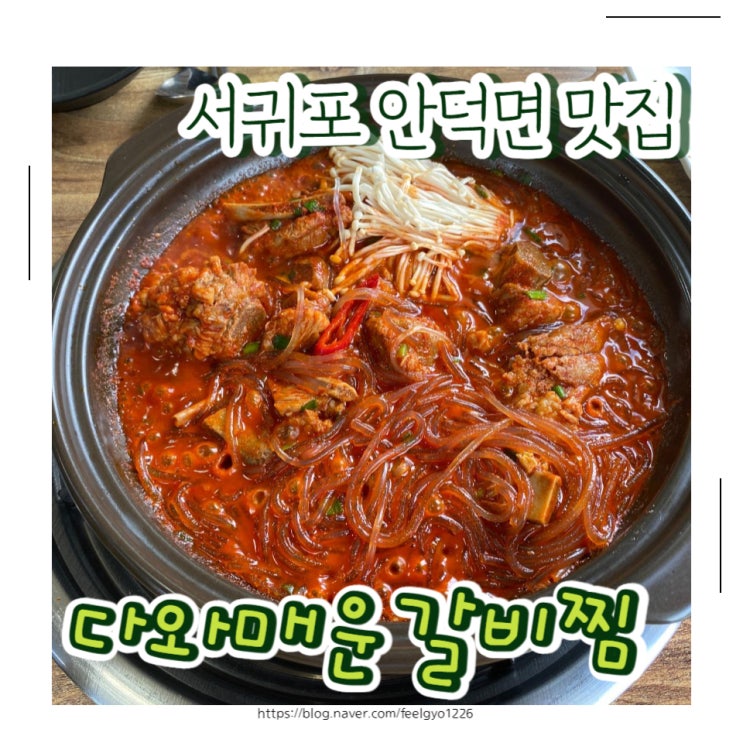 제주 서귀포 안덕면맛집 매콤달콤 다와매운갈비찜