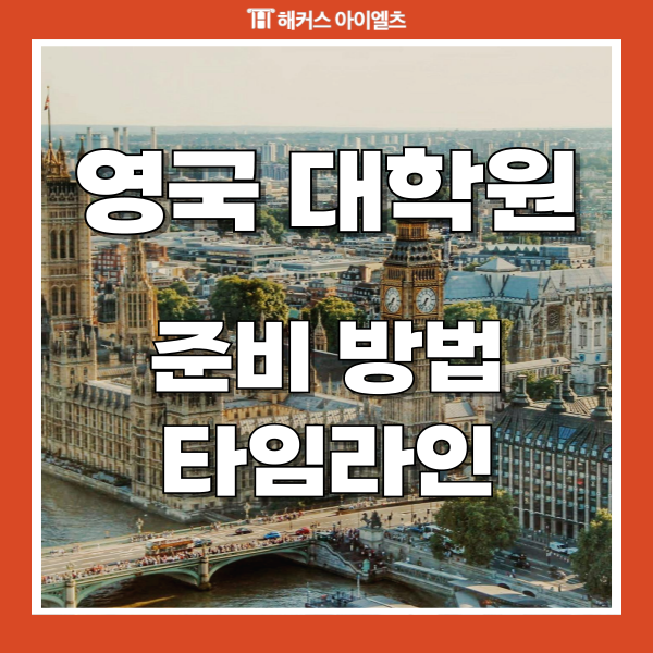  영국 대학원 유학 절차 및 준비 방법 타임라인