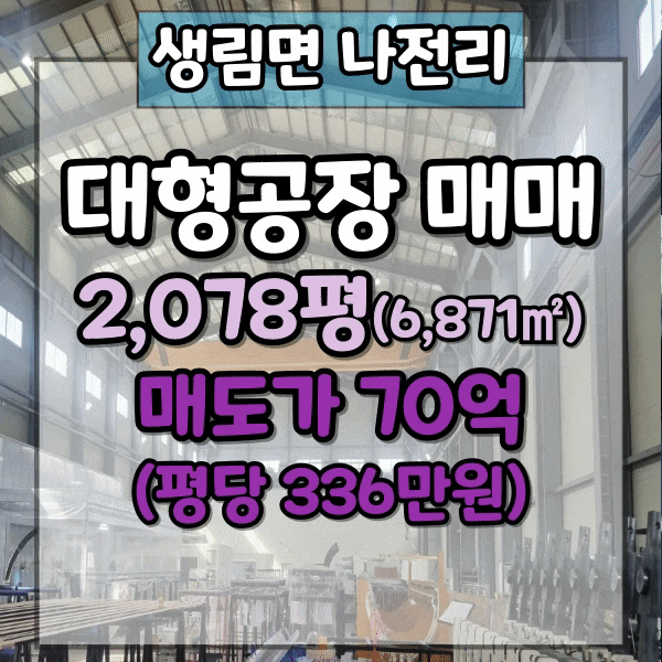  김해 나전일반산업단지 인근 대형 공장 매매, 층고 17m, 김해생림면 나전리 대지 2천평, 공장 건평 720평가량