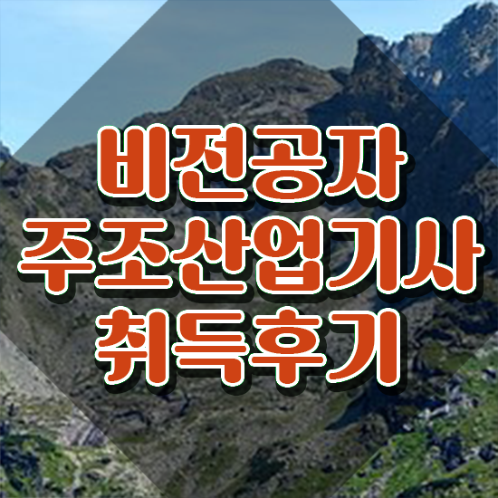  주조산업기사 시험응시자격 온라인 과정으로 15주 동안 완료한 노하우