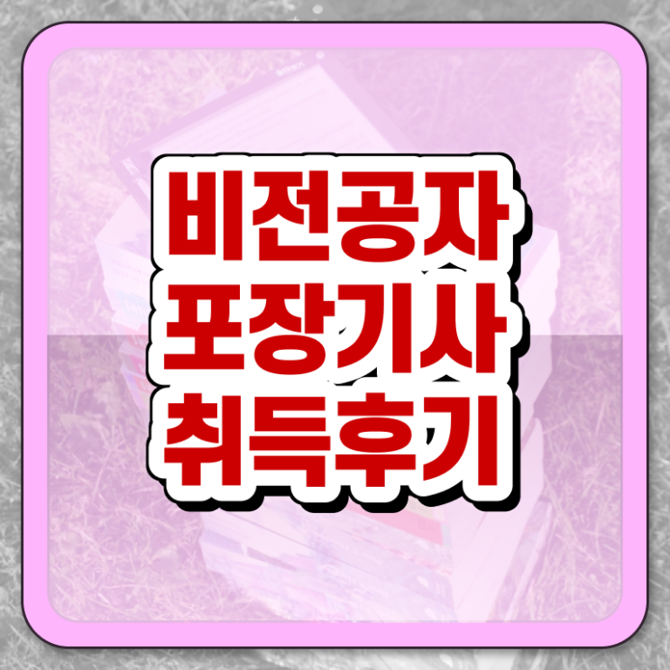  포장기사 필기시험 시간 포장기사 취득자격 학점은행제로 편하게 끝낸 비법