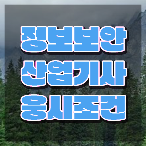  정보보안산업기사 취득자격 독학으로 15주만에 완료한 노하우