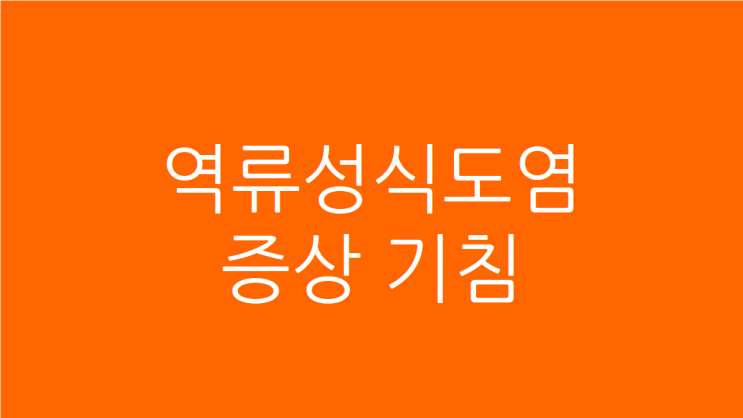  역류성식도염증상기침 목도 계속 간질간질하다면