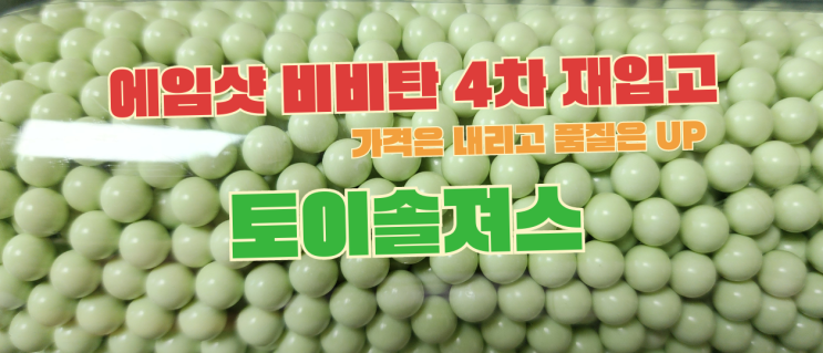  토이솔져스 에임샷 비비탄 4차 입고 안내 야광탄 업그레이트
