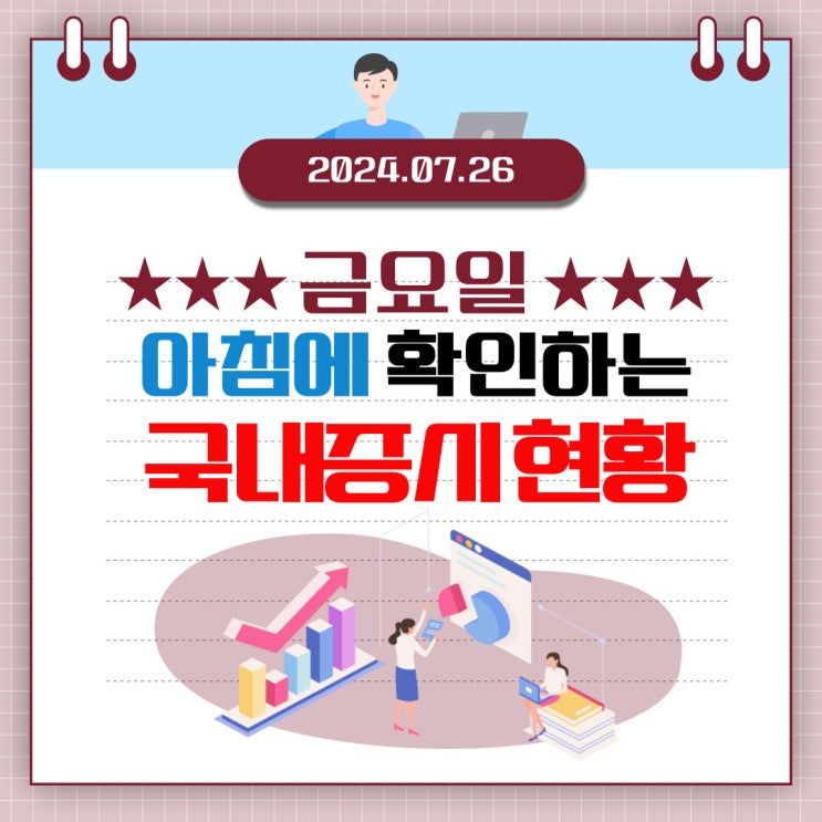  2024년 7월 26일(금) 주요 증시 이슈 및 스케줄 (떠난 외국인 수급 기간, 시간 조정)