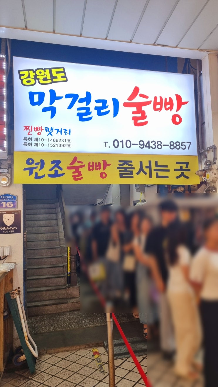  속초중앙시장 막걸리술빵 보관 and 웨이팅 줄 서는 곳