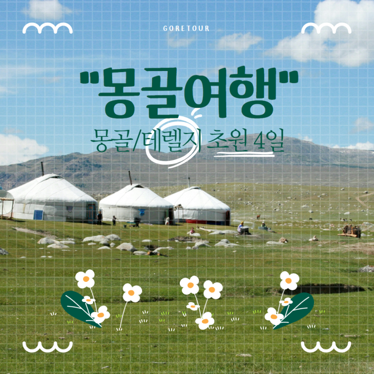 몽골여행 ㅣ 8월 9월 날씨 준비물 게르 가볼만한곳 초특가패키지