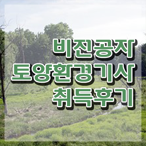  토양환경기사난이도 토양환경기사 자격요건 온라인 과정으로 간편하게 성공한 방법