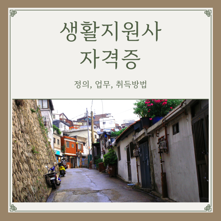 노인맞춤돌봄서비스생활지원사 자격증 정의, 업무, 취득방법 정리 노인맞춤돌봄서비스생활지원사 자격증 정의, 업무, 취득방법 정리
