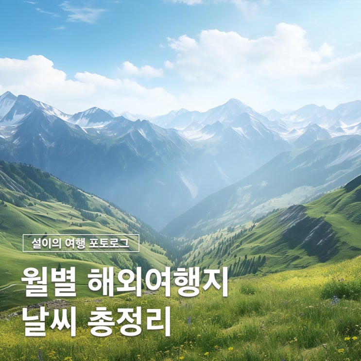  월별 해외여행지 추천 및 날씨 테마 총정리