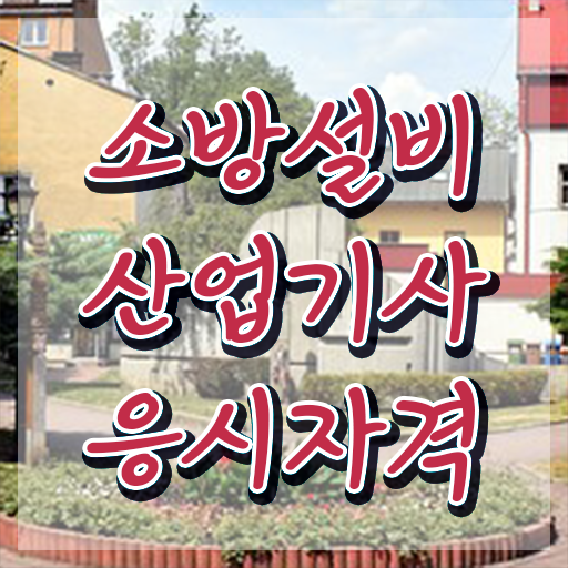  소방설비산업기사 실기 소방설비산업기사 시험응시조건 인강만 듣고 4개월 만에 끝낸 팁