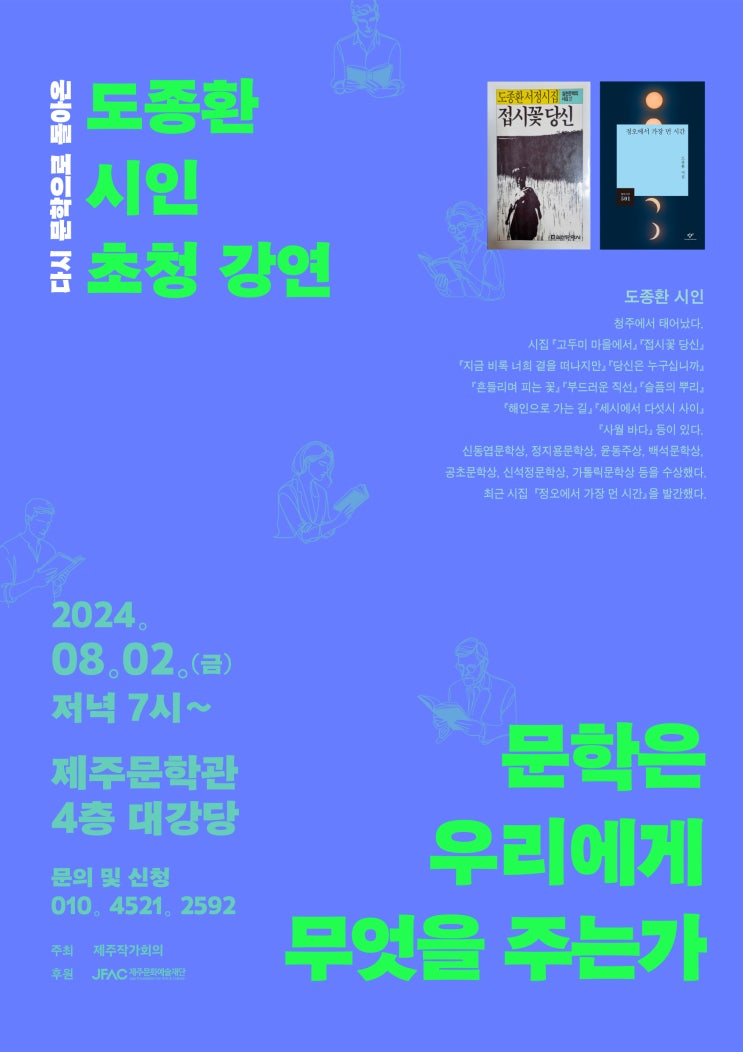  도종환 시인 초청 강연