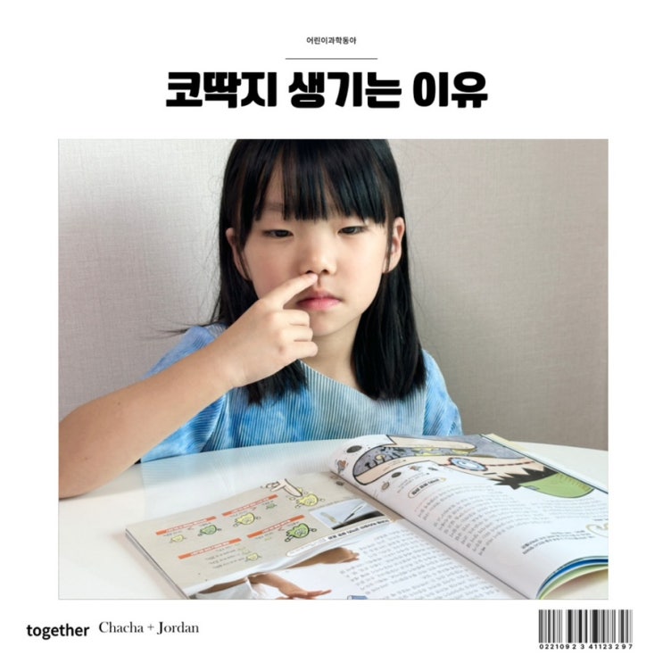  코딱지 생기는 이유 어린이과학동아 무료체험 정기구독