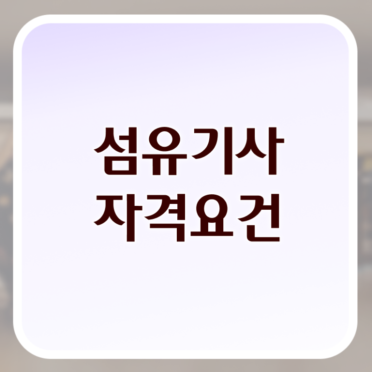  섬유기사 공부 섬유기사 시험응시자격 독학으로 빠르게 끝낸 비법