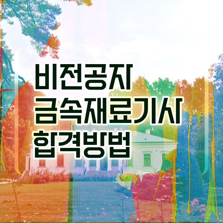  금속재료기사 필기 합격기준 금속재료기사 응시자격 학점은행제로 1학기에 끝낸 방법