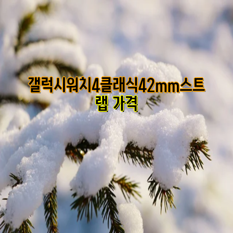 <b>갤럭시워치4</b> 클래식 42mm <b>스트랩</b> 추천 & 가격 비교 | <b>쥬빌레</b>... 