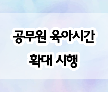 공무원 교사 육아시간 확대 시행 8세 36개월 개정 정리