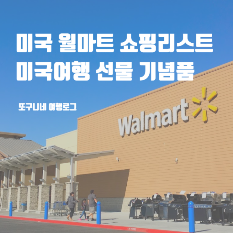  미국 월마트 쇼핑리스트 : 미국여행 선물 기념품 현지인 추천!