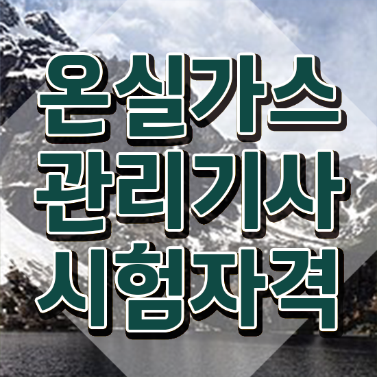  온실가스관리기사 기출 온실가스관리기사 시험자격 학점은행제로 간편하게 완료한 후기