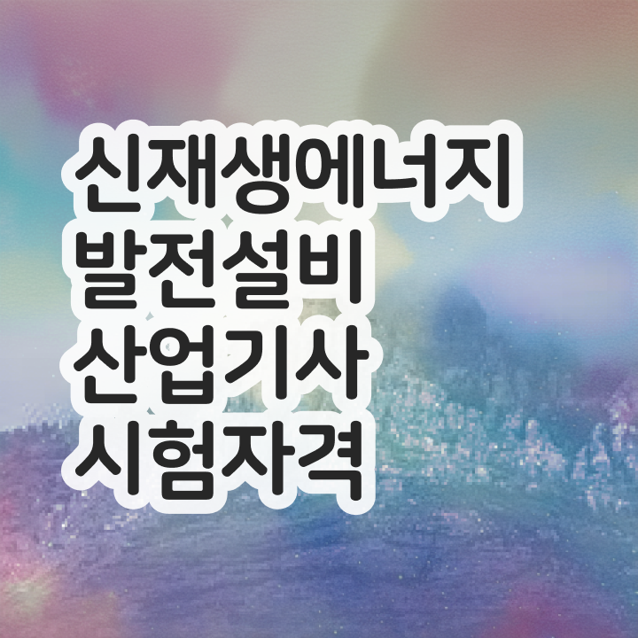  신재생에너지발전설비산업기사(태양광) 자격요건 학점은행제로 4개월 만에 완료한 방법
