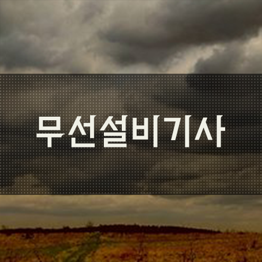  무선설비산업기사 무선설비기사 시험응시조건 집에서 온라인으로 단기간에 성공한 팁