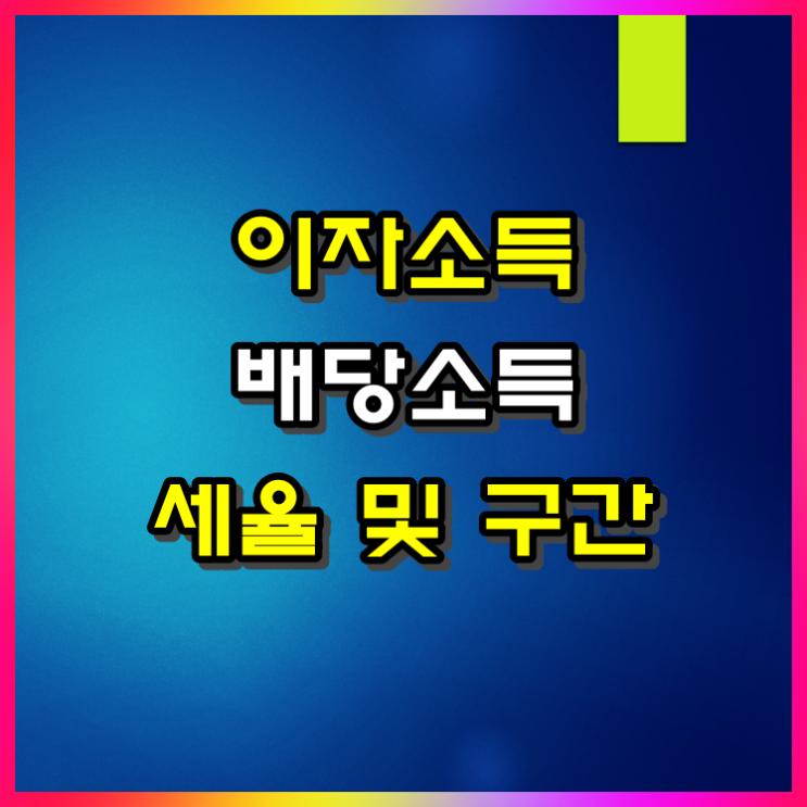  예금·적금 이자소득세 세율 및 구간 알아볼게요(ft 배당소득세)