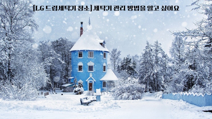  [LG 드럼세탁기 청소] 세탁기 관리 방법을 알고 싶어요