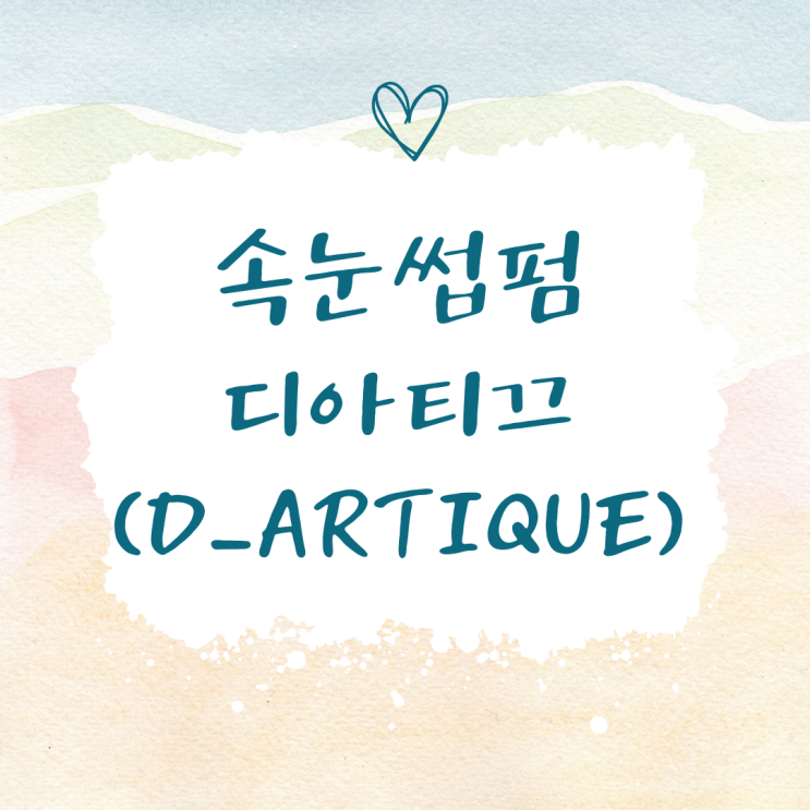  마포구 속눈썹펌 가격 공덕역 1인샵 디아티끄(D_ARTIQUE)
