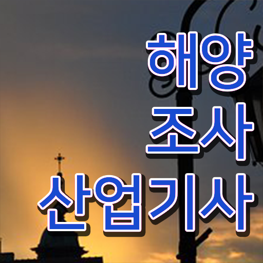  해양조사산업기사 응시자격 온라인 수업으로 4개월 만에 준비한 전략
