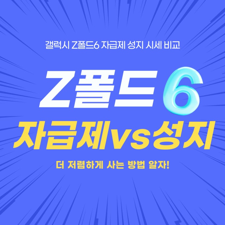 갤럭시 z폴드6 자급제 가격 성지 시세 비교분석 갤럭시 z폴드6 자급제 가격 성지 시세 비교분석