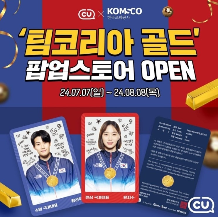  서울 팝업스토어 8월 CU 팀코리아 골드