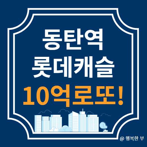 동탄역 롯데캐슬 무순위 줍줍 분양정보