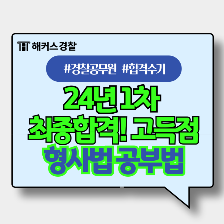  김대환 형사소송법 형사법기출 추천 24년 최종합격생 공부방법!