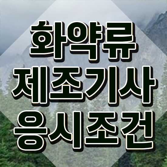  화약류제조기사 응시자격 독학으로 빠르게 성공한 방법