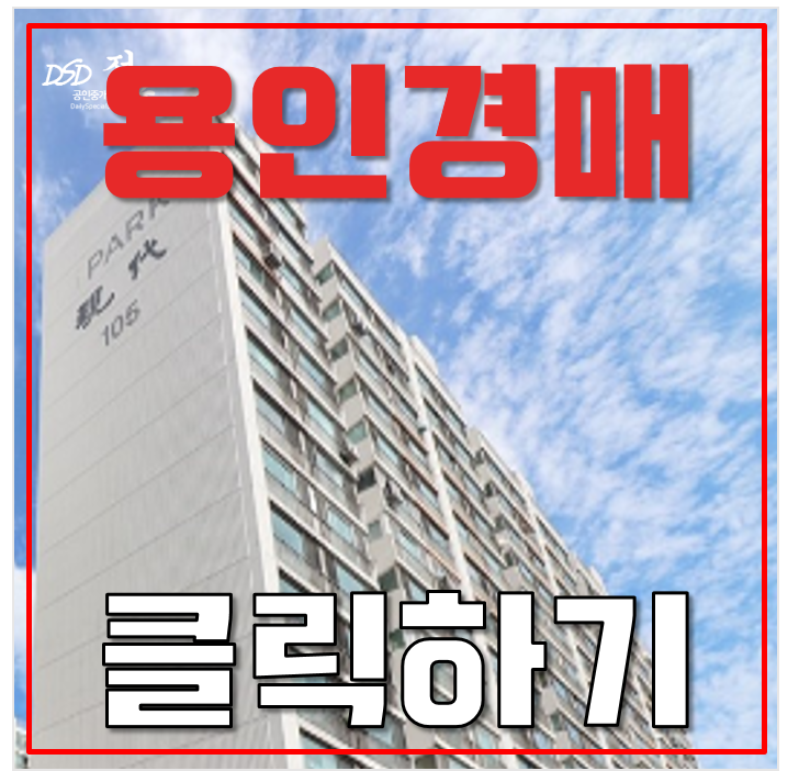 용인아파트경매 풍덕천동 현대아파트 수지구청역 5억대 급매 용인아파트경매 풍덕천동 현대아파트 수지구청역 5억대 급매