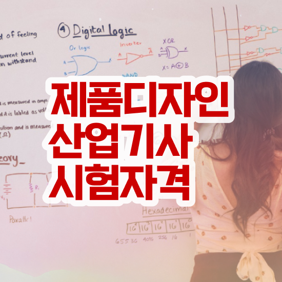  제품디자인산업기사 시험응시자격 온라인 수업으로 반 년만에 준비한 전략