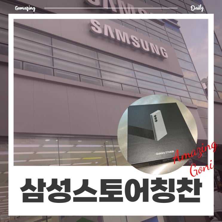 삼성스토어를 칭찬해! 갤럭시 Z폴드6 77만원 할인받았어요 (feat. 바꿔보상, 사전예약 등) 삼성스토어를 칭찬해! 갤럭시 Z폴드6 77만원 할인받았어요 (feat. 바꿔보상, 사전예약 등)