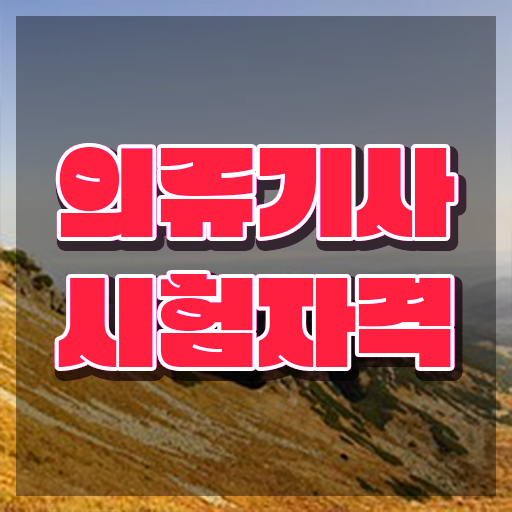  의류기사 공부 의류기사 시험응시자격 인강으로 편하게 성공한 후기