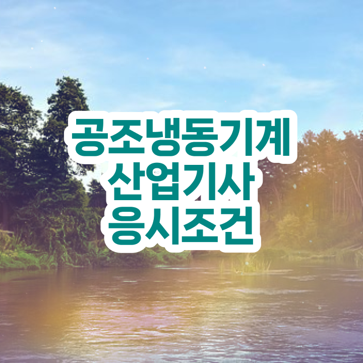  공조냉동기계산업기사 난이도 공조냉동기계산업기사 시험응시조건 인강만 듣고 5달만에 성공한 과정