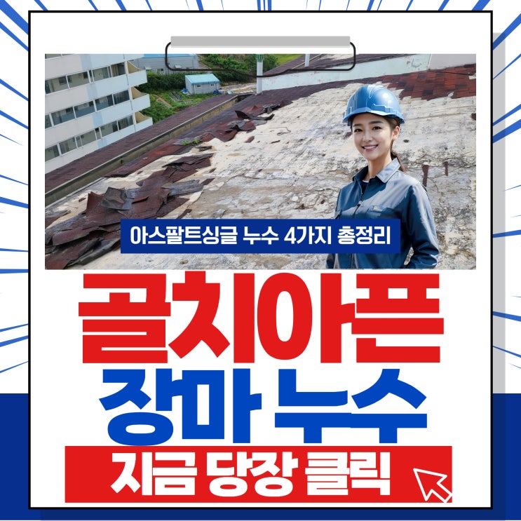  장마철 아파트누수, 옥상누수, 아스팔트싱글누수 유형 4가지 이것만 기억하세요